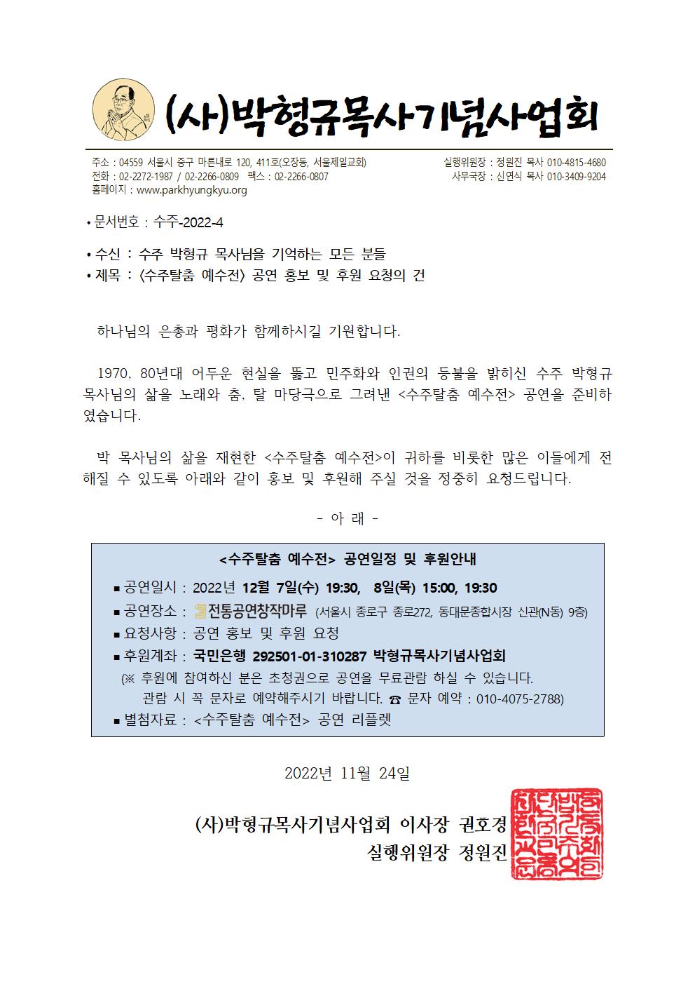 20221123 수주탈춤 공연 홍보 및 후원 요청 공문(일반).jpg